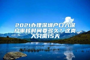 2021办理深圳户口入深户审核时间要多久？这类人只需15天