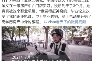 95后硕士去了房产中介：是学历在贬值？还是就业观念该改了？