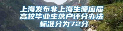 上海发布非上海生源应届高校毕业生落户评分办法 标准分为72分