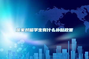 国家对留学生有什么补贴政策