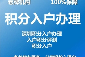 要居住证吗？深圳积分不达720分