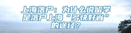 上海落户：为什么说留学是落户上海“多快好省”的途径？