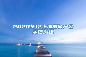 2020年12上海居转户公示后流程