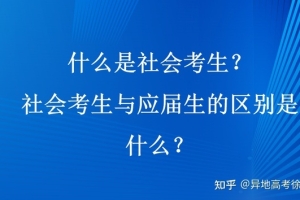 什么是社会考生？社会考生与应届生的区别是什么？