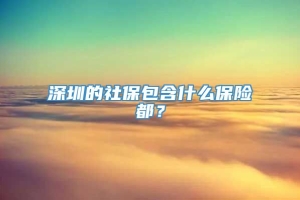 深圳的社保包含什么保险都？