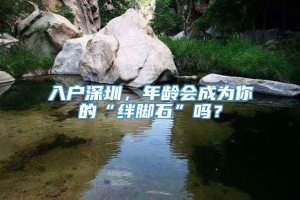 入户深圳，年龄会成为你的“绊脚石”吗？