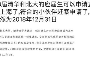 北大清华本科毕业生可直接落户上海 复旦交大别哭