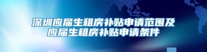 深圳应届生租房补贴申请范围及应届生租房补贴申请条件