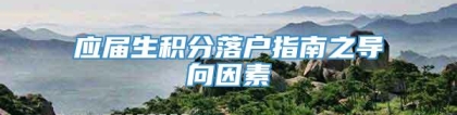 应届生积分落户指南之导向因素