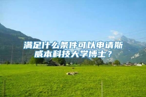 满足什么条件可以申请斯威本科技大学博士？