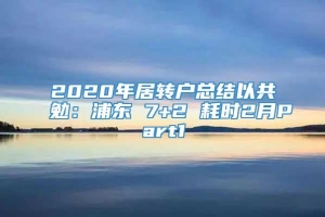 2020年居转户总结以共勉：浦东 7+2 耗时2月Part1