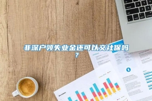 非深户领失业金还可以交社保吗？