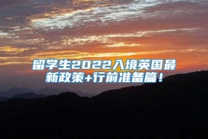 留学生2022入境英国最新政策+行前准备篇！