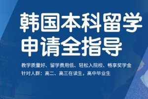 上海名气大的韩国本科留学机构名单汇总