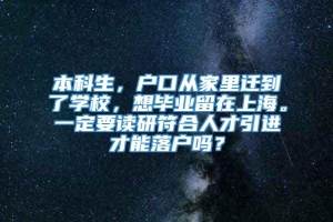 本科生，户口从家里迁到了学校，想毕业留在上海。一定要读研符合人才引进才能落户吗？