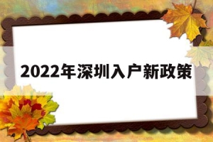 2022年深圳入户新政策(2022年深圳入户新政策有没有实施)