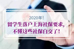 2020年留学生落户上海社保要求，不懂这些社保白交了！