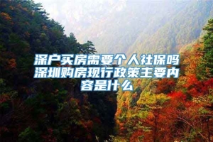 深户买房需要个人社保吗深圳购房现行政策主要内容是什么