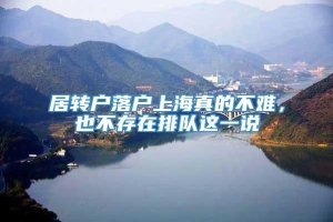 居转户落户上海真的不难，也不存在排队这一说