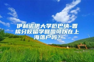 伊利诺伊大学厄巴纳-香槟分校留学回国可以在上海落户吗？