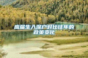 应届生入深户对比往年的政策变化