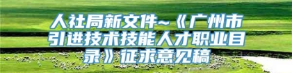 人社局新文件~《广州市引进技术技能人才职业目录》征求意见稿