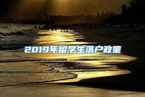 2019年留学生落户政策