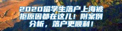 2020留学生落户上海被拒原因都在这儿！附案例分析，落户更顺利！