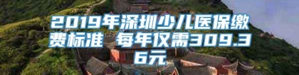 2019年深圳少儿医保缴费标准 每年仅需309.36元