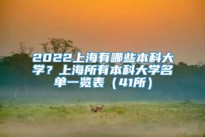 2022上海有哪些本科大学？上海所有本科大学名单一览表（41所）