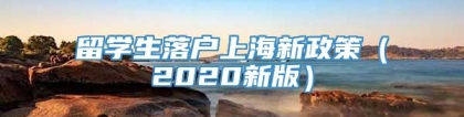 留学生落户上海新政策（2020新版）