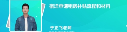 二.2022年宿迁大学生补贴政策有哪些,买房租房创业补贴政策规定