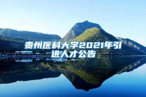 贵州医科大学2021年引进人才公告