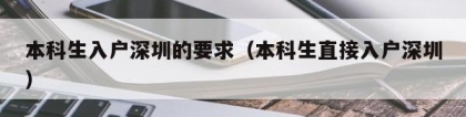 本科生入户深圳的要求（本科生直接入户深圳）