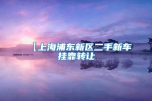 【上海浦东新区二手新车挂靠转让