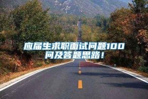 应届生求职面试问题100问及答题思路！