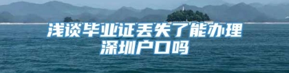 浅谈毕业证丢失了能办理深圳户口吗