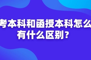 深圳函授本科与自考本科怎么选？哪个含金量高？