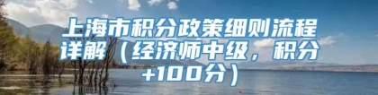 上海市积分政策细则流程详解（经济师中级，积分+100分）