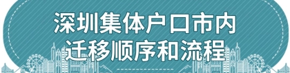 深圳集体户口如何市内迁移？2022年最新指南！