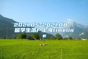 2021.05-2021.08  留学生落户上海timeline