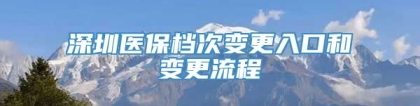 深圳医保档次变更入口和变更流程