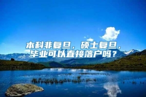 本科非复旦，硕士复旦，毕业可以直接落户吗？