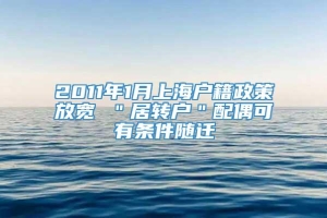 2011年1月上海户籍政策放宽 ＂居转户＂配偶可有条件随迁