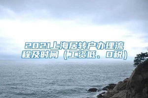 2021上海居转户办理流程及时间（工资低、0税）