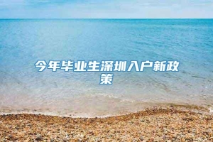 今年毕业生深圳入户新政策