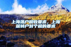 上海落户税收要求，上海居转户对个税的要求