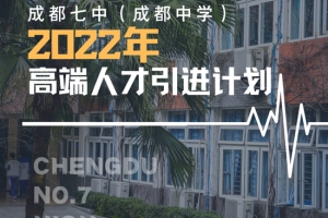 待遇优厚！成都七中发布2022年高端人才引进计划