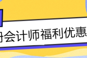 注会持证人的福利政策大汇总！积分落户+现金......你还不知道？