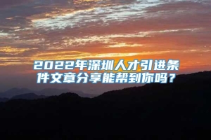 2022年深圳人才引进条件文章分享能帮到你吗？